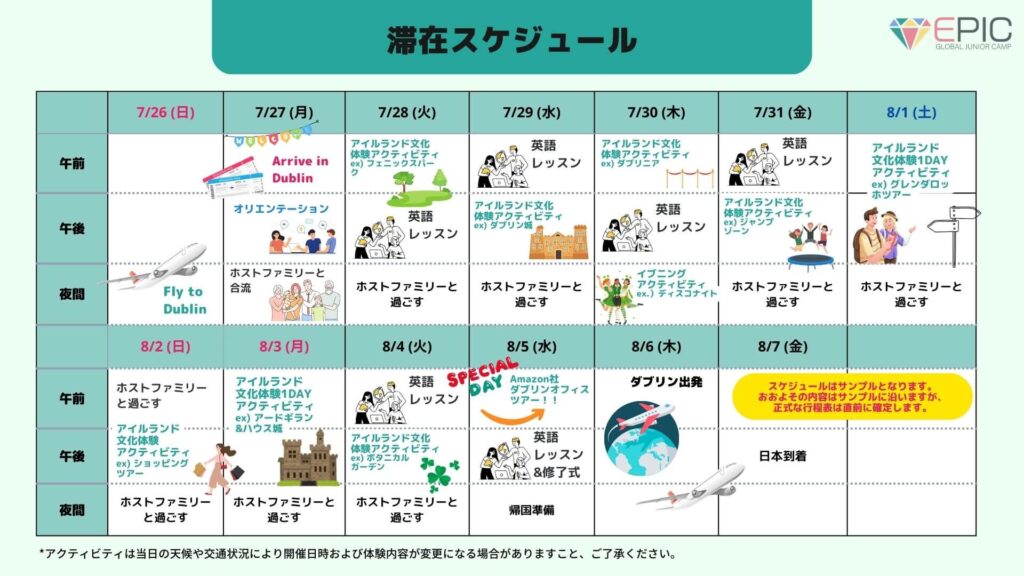 2026年夏季EPICキャンプアイルランドスケジュール日程