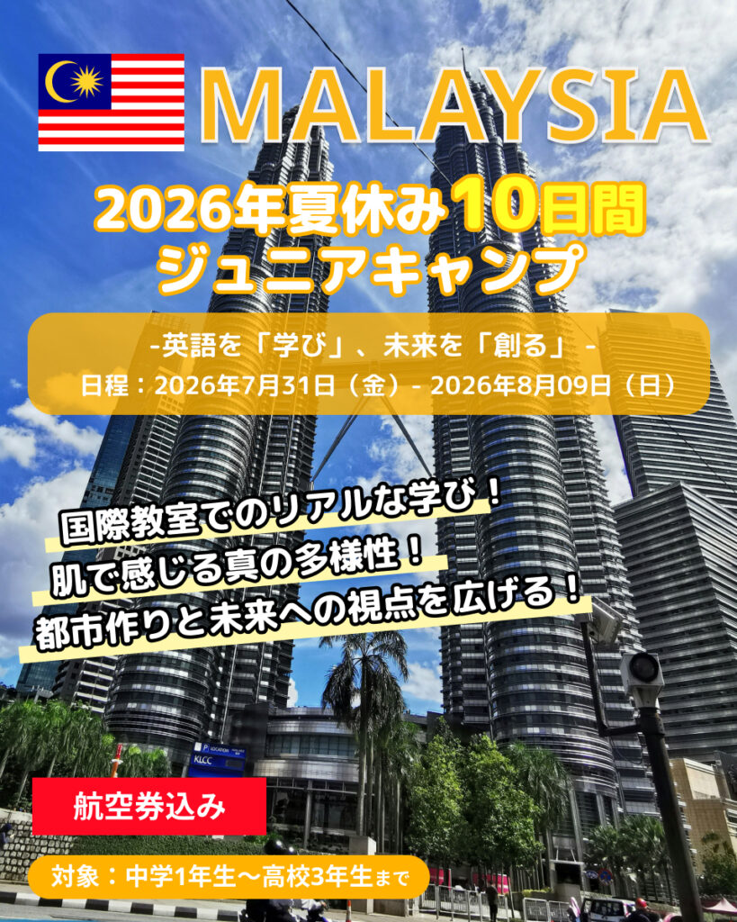 2026年夏季EPICジュニアキャンプマレーシア