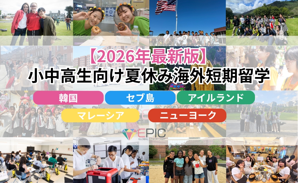 【2026年最新版】夏休み海外短期留学(小中高生向け)