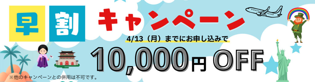 早割キャンペーン