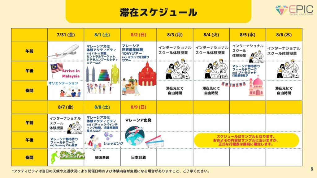 2026年夏季EPICキャンプマレーシアスケジュール日程