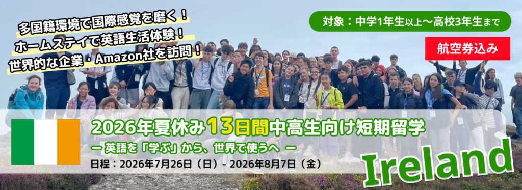 【2026年夏休み】EPIC短期留学 アイルランド