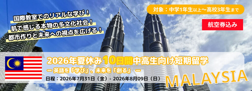 【2026年夏休み】EPIC短期留学 マレーシア