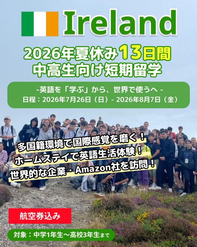 【2026年夏休み】EPIC短期留学 アイルランド