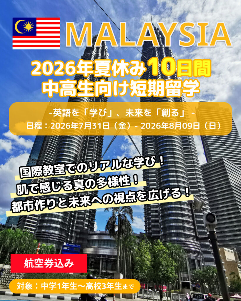【2026年夏休み】EPIC短期留学 マレーシア