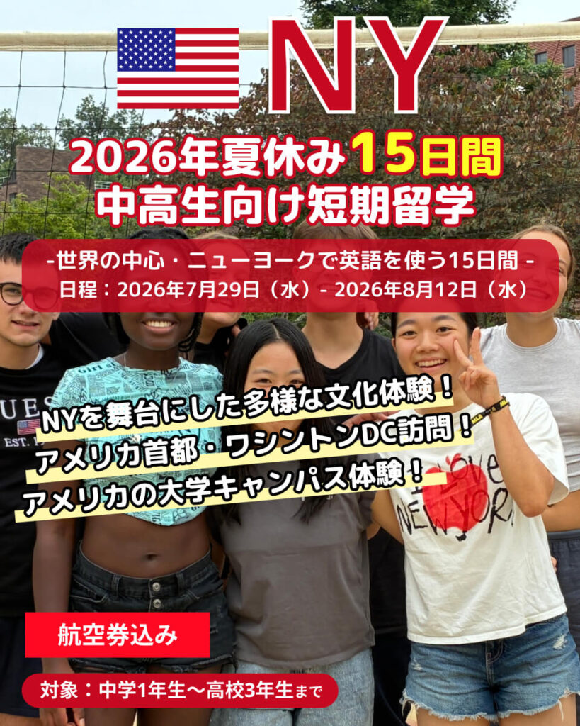 【2026年夏休み】EPIC短期留学 ニューヨーク