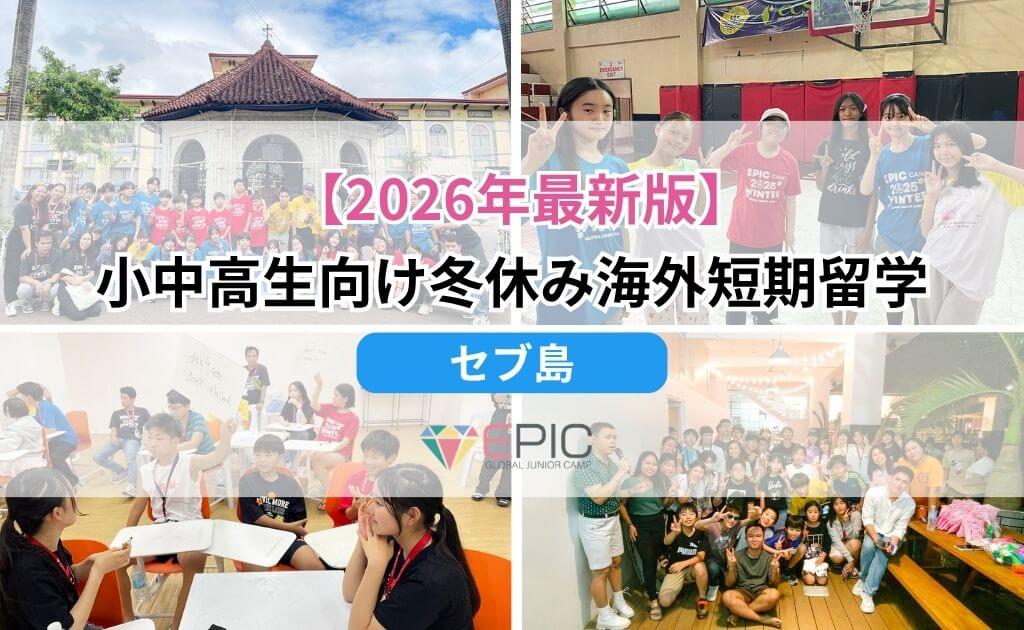 2026年冬休みEPICキャンプ短期留学