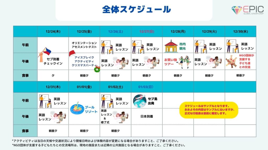 2026年冬季EPICキャンプセブスケジュール日程