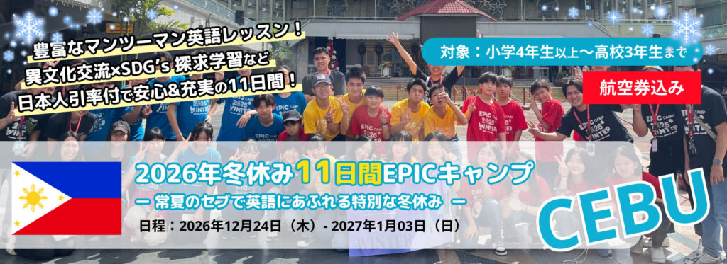 【2026年冬休み】EPIC短期留学 セブ