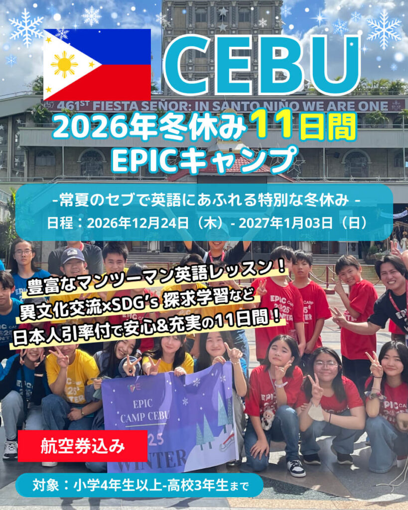【2026年冬休み】EPIC短期留学 セブ