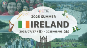 2025年夏休みEPICアイルランド留学ジュニアキャンプ