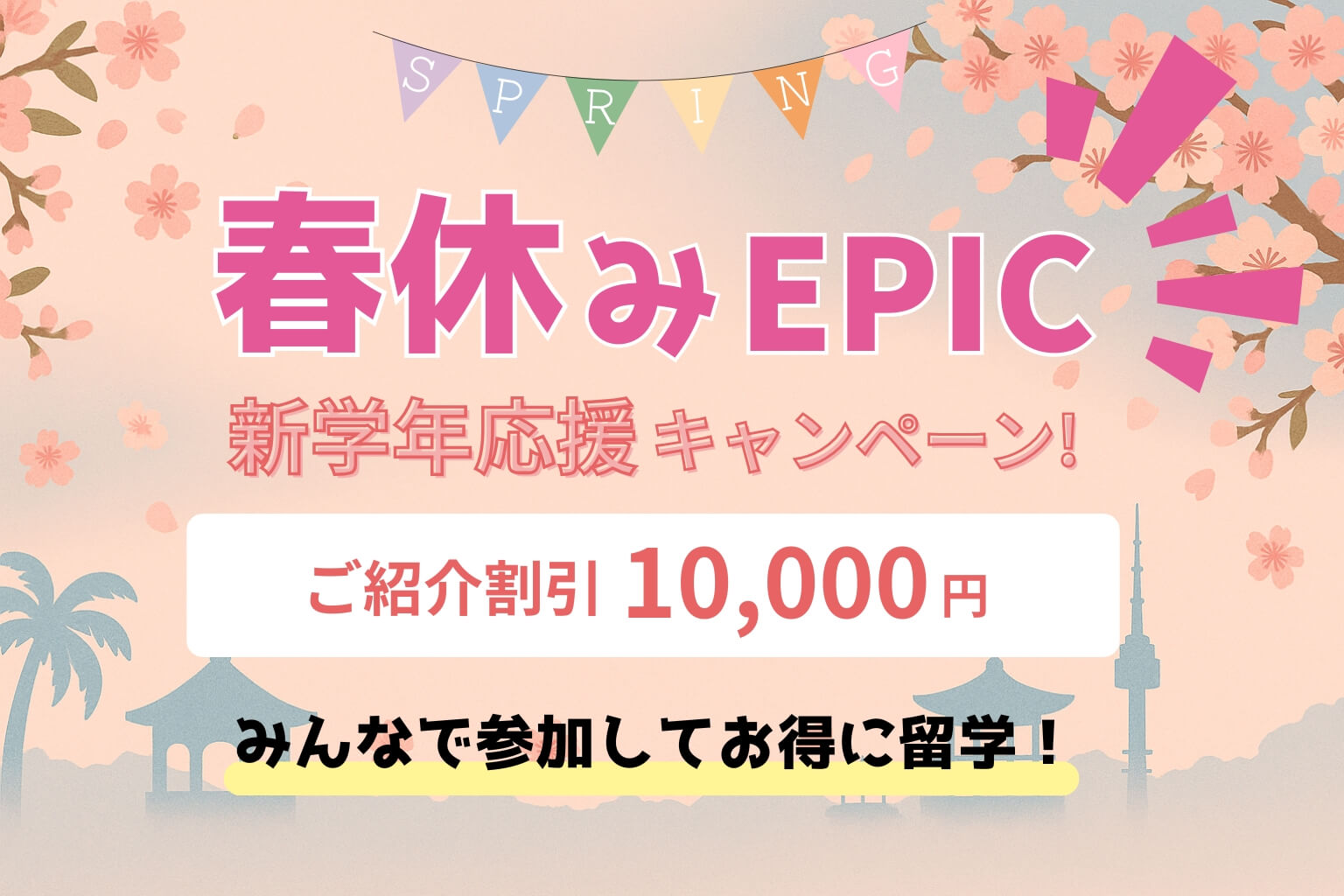 春休みEPIC新学年応援キャンペーン