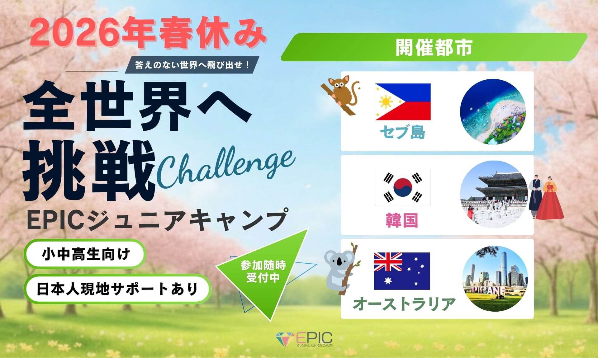 【小中高生向け】2025年夏休みEPICジュニアキャンプ