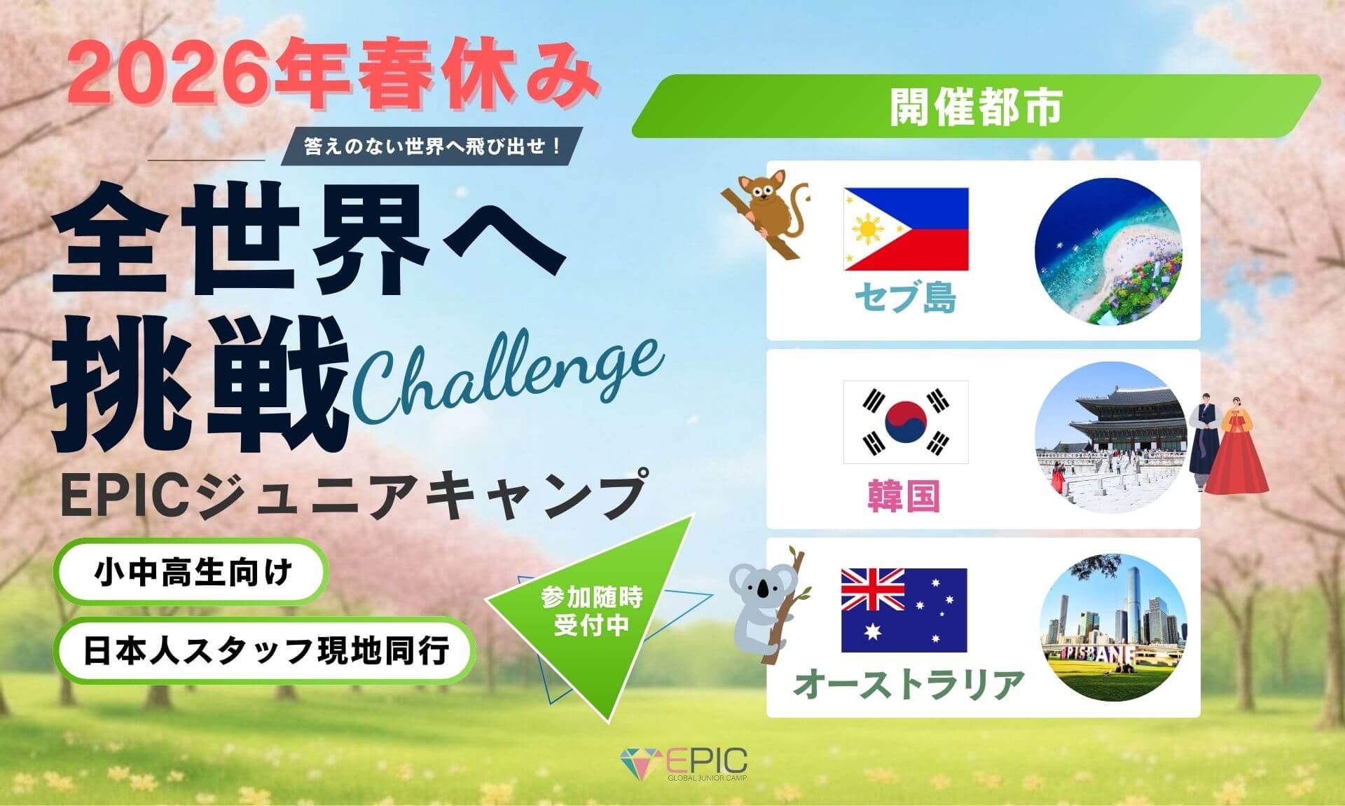 【小中高生向け】2025年夏休みEPICジュニアキャンプ