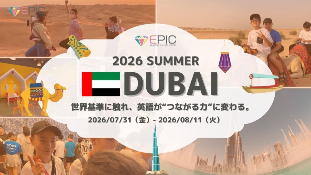 2026年夏季EPICジュニアキャンプドバイ