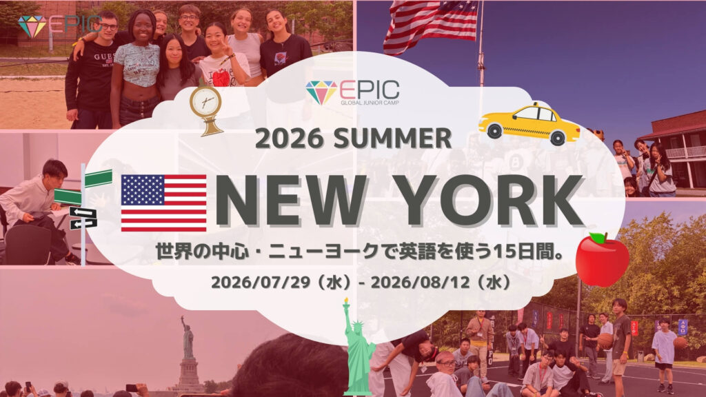 2026年夏季EPICキャンプニューヨーク