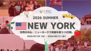 2026年夏季EPICキャンプニューヨーク