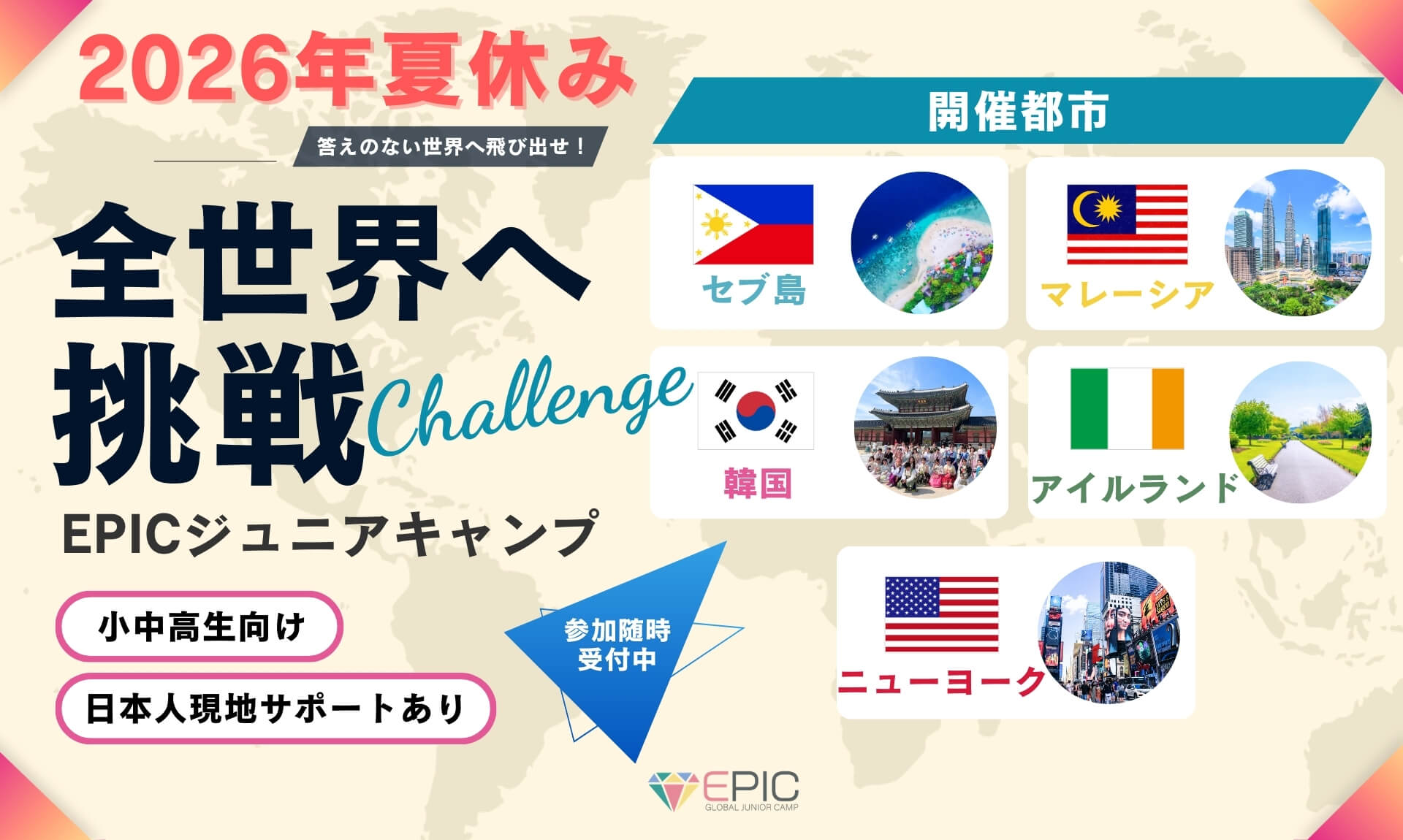 【小中高生向け】2025年夏休みEPICジュニアキャンプ