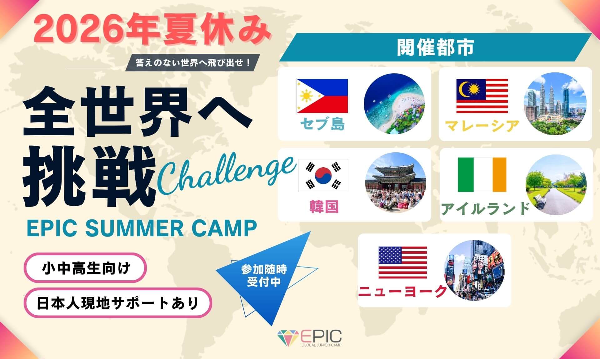 【小中高生向け】2025年夏休みEPICジュニアキャンプ