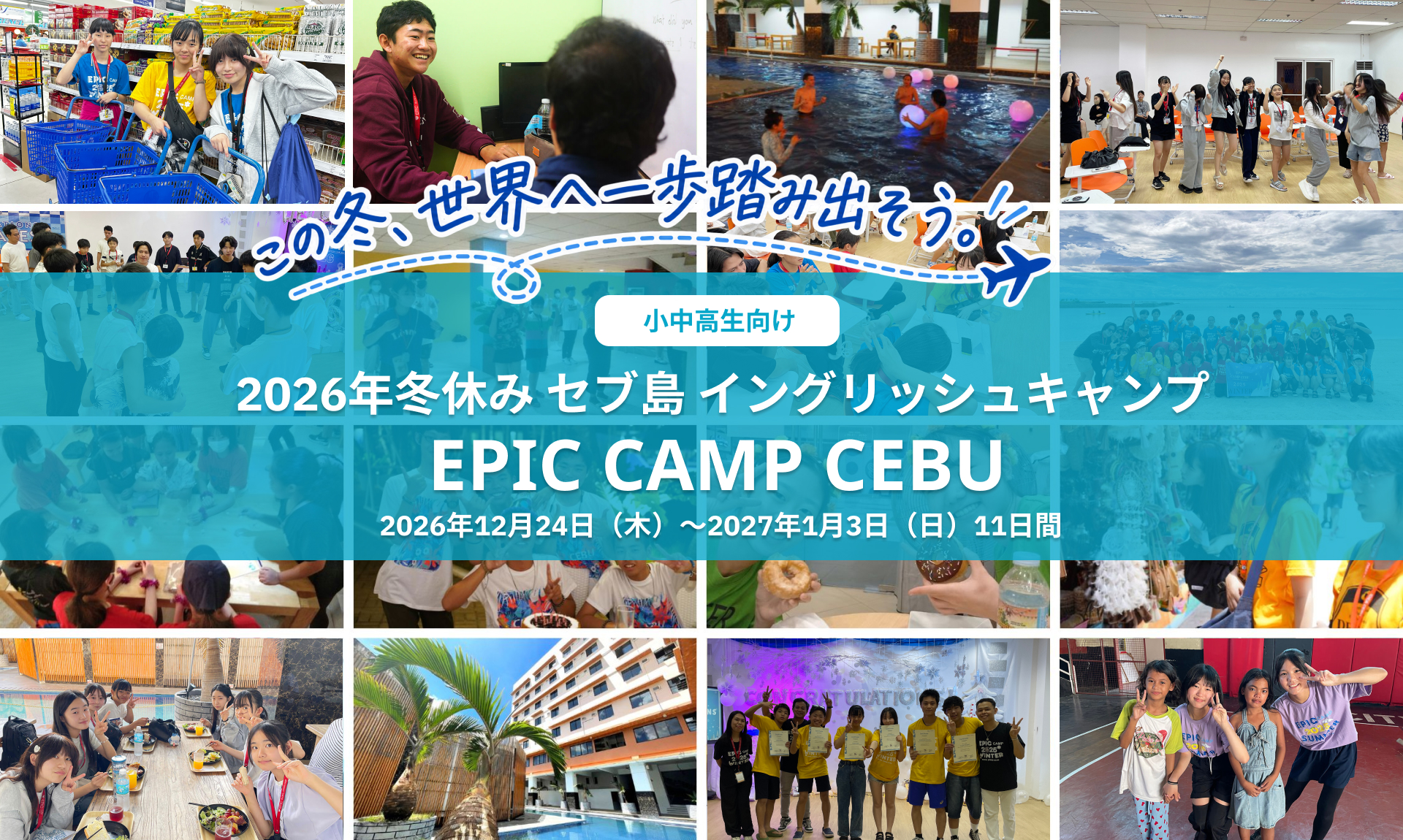 【小中高生向け】2026年冬休みセブ島イングリッシュキャンプ EPIC CAMP CEBU